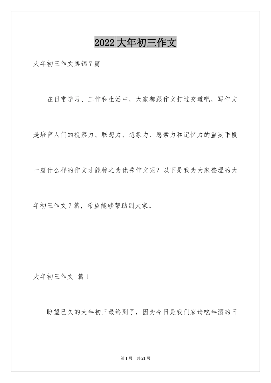 2024大年初三作文_1_第1页