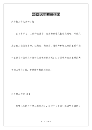2024大年初三作文_1
