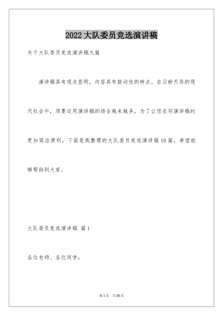 2024大队委员竞选演讲稿_198