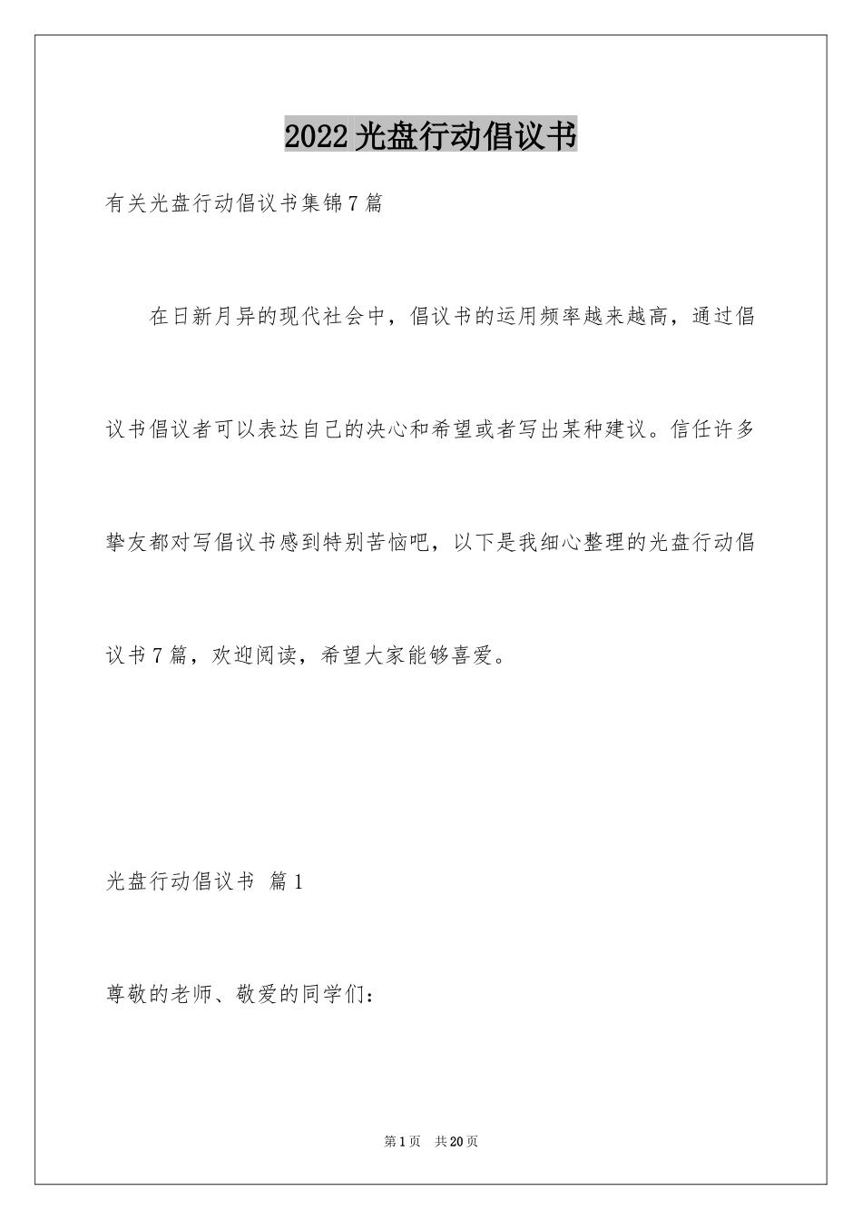 2024光盘行动倡议书_245_第1页