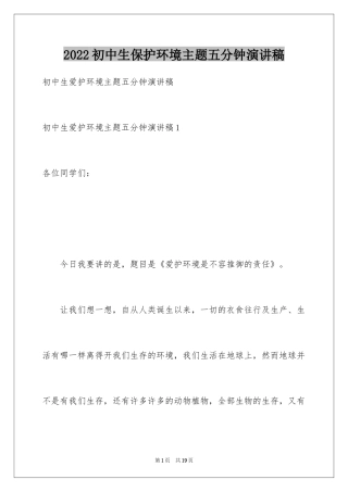 2024初中生保护环境主题五分钟演讲稿