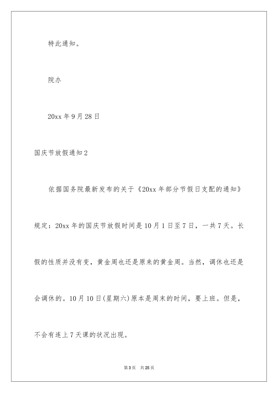 2024国庆节放假通知_8_第3页