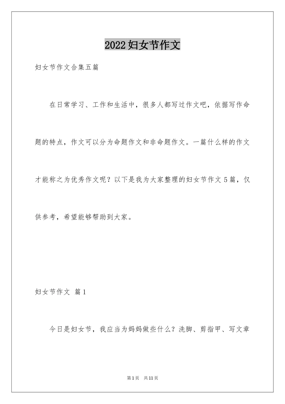 2024妇女节作文_2_第1页