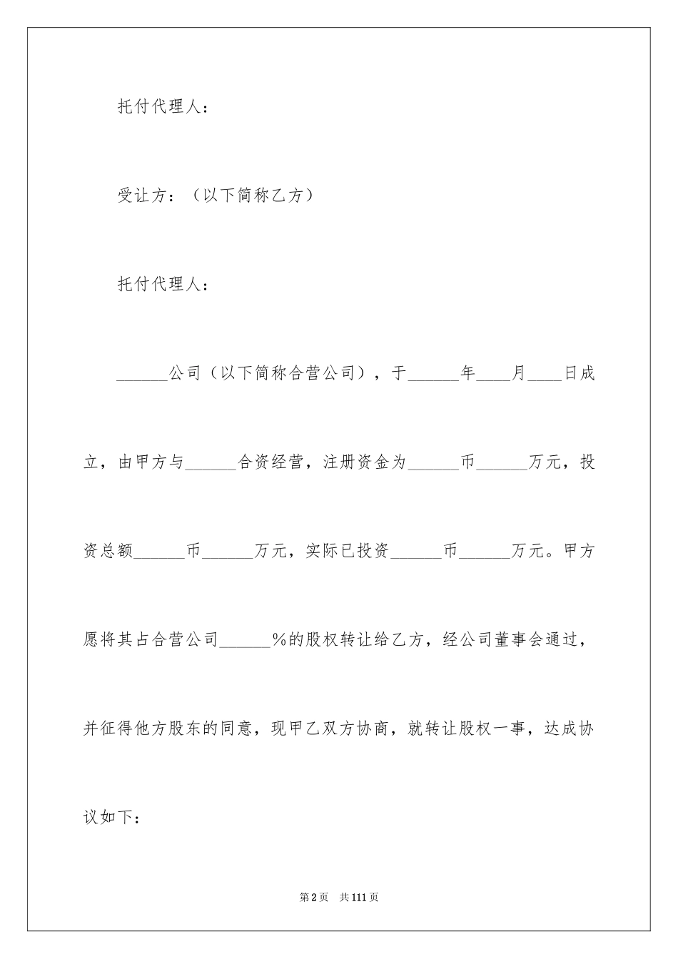 2024公司股份转让协议_3_第2页