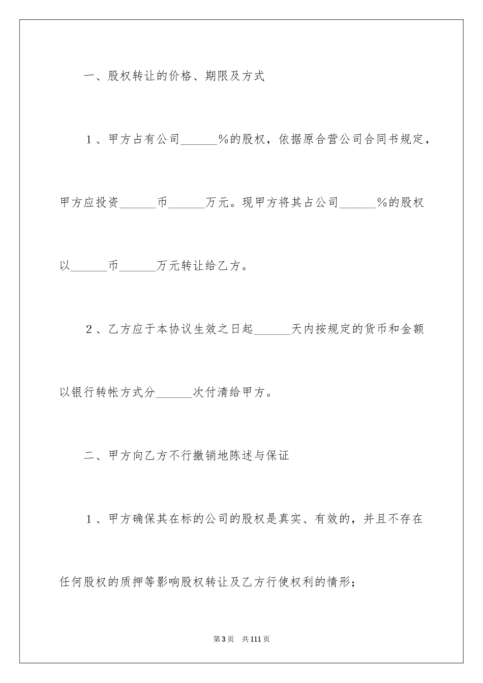 2024公司股份转让协议_3_第3页