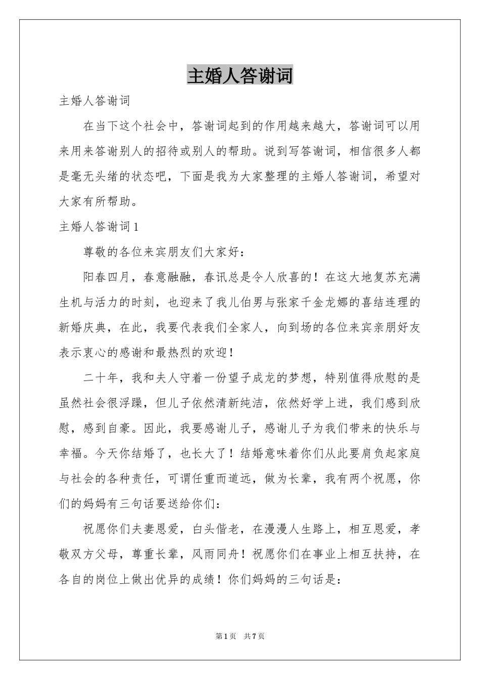 主婚人答谢词_第1页