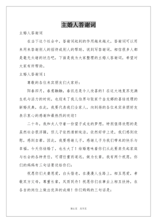 主婚人答谢词