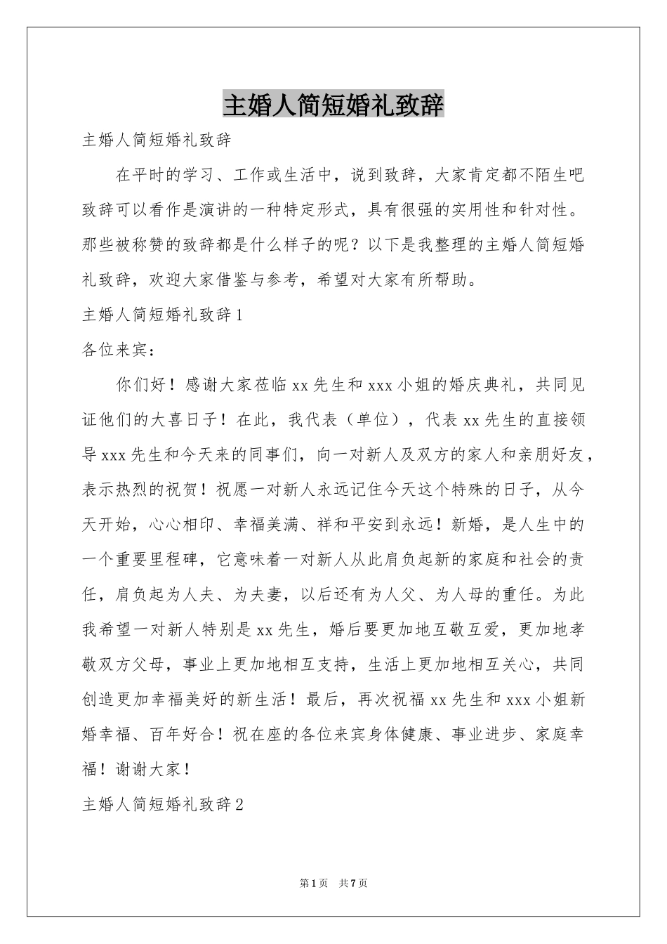 主婚人简短婚礼致辞_第1页