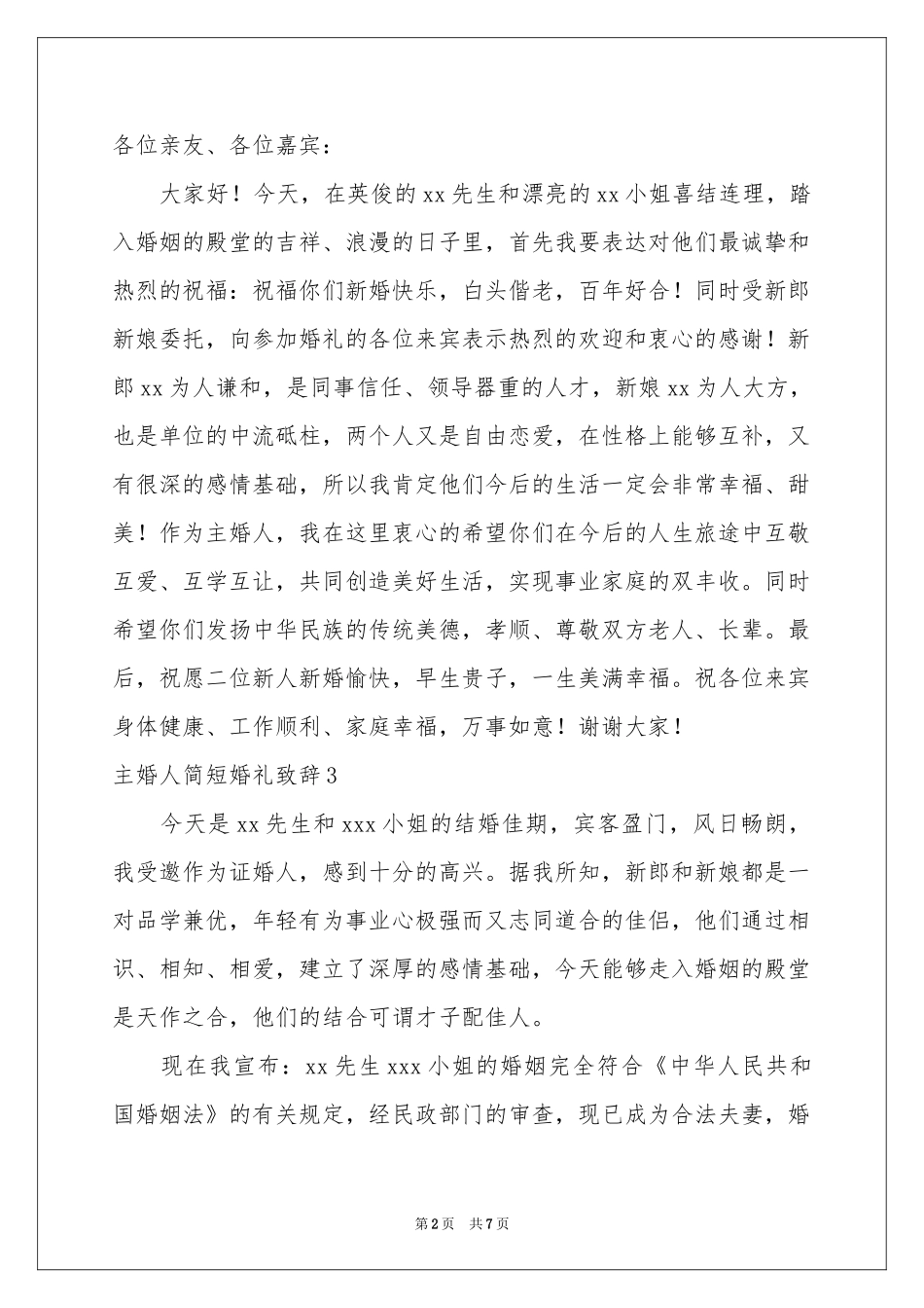 主婚人简短婚礼致辞_第2页
