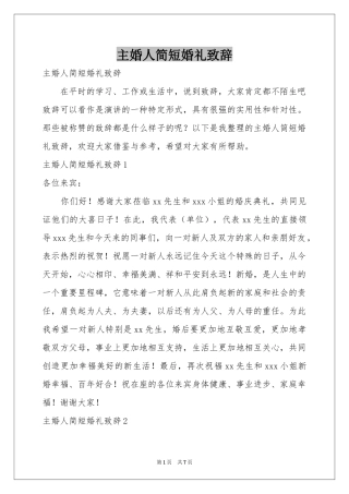 主婚人简短婚礼致辞