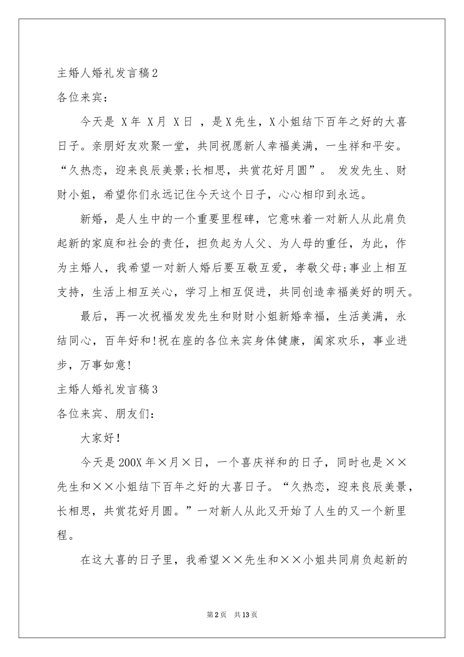 主婚人婚礼发言稿_第2页