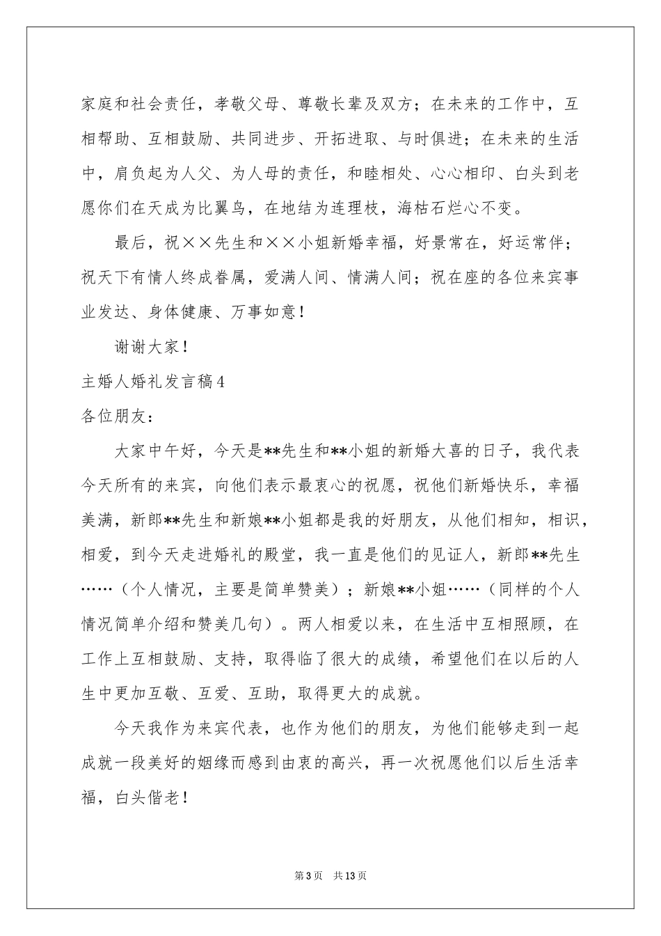 主婚人婚礼发言稿_第3页