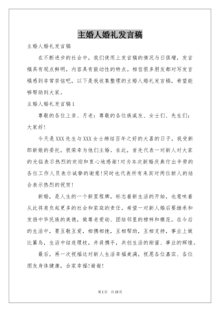 主婚人婚礼发言稿