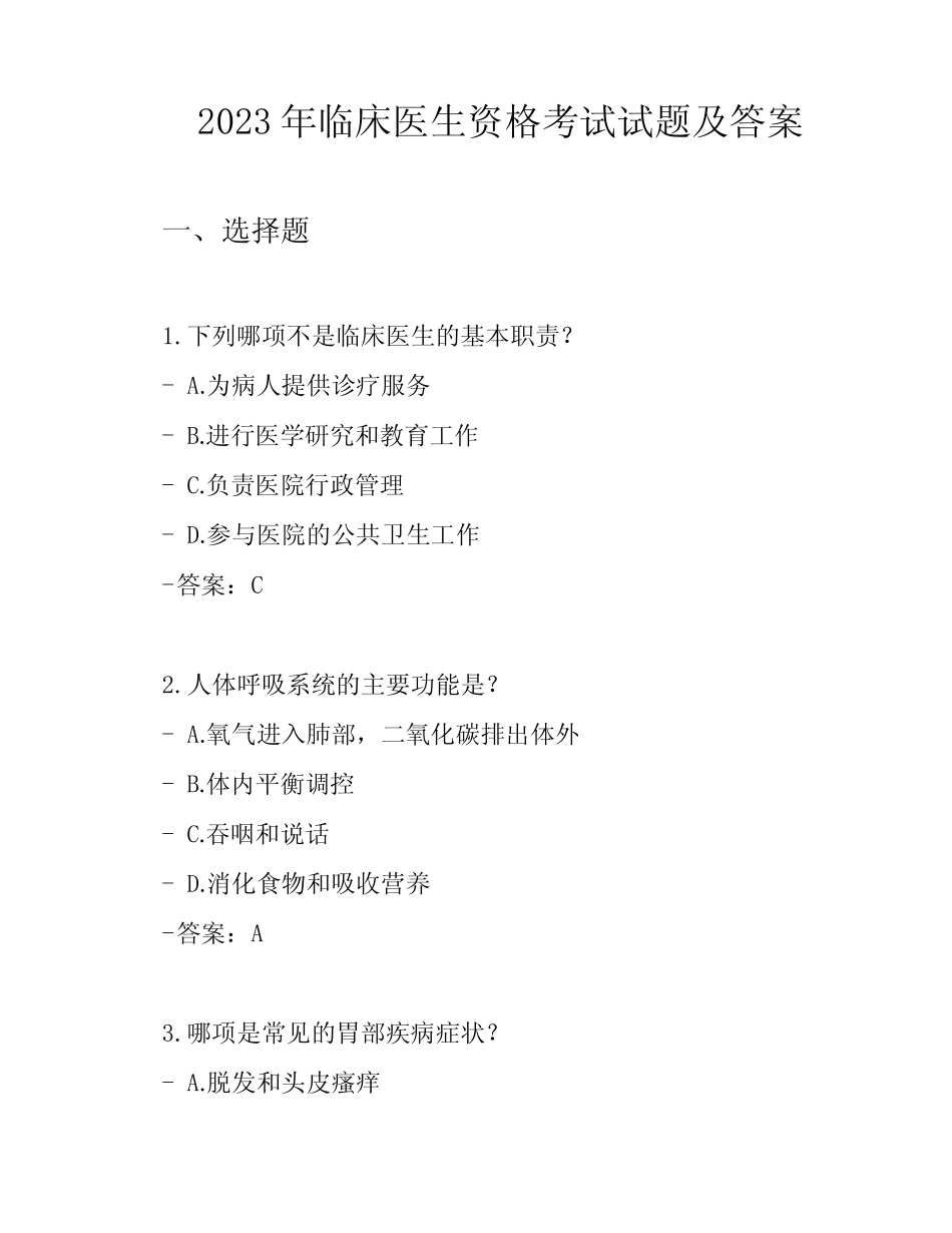 2023年临床医生资格考试试题及答案 _第1页