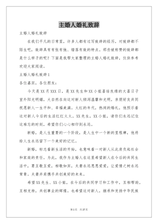 主婚人婚礼致辞