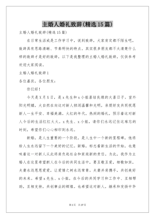 主婚人婚礼致辞(精选15篇)