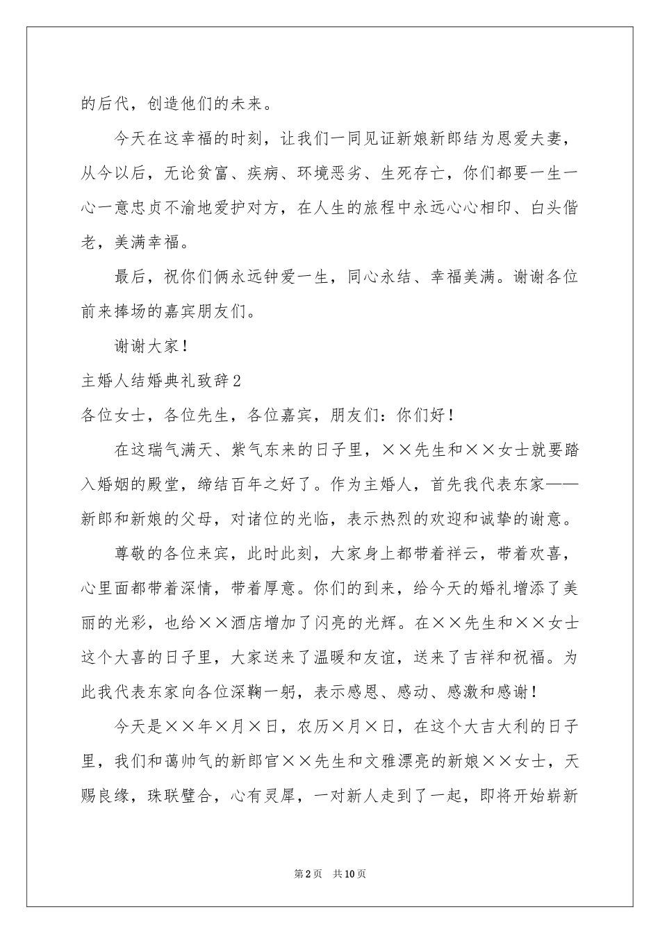 主婚人结婚典礼致辞_第2页