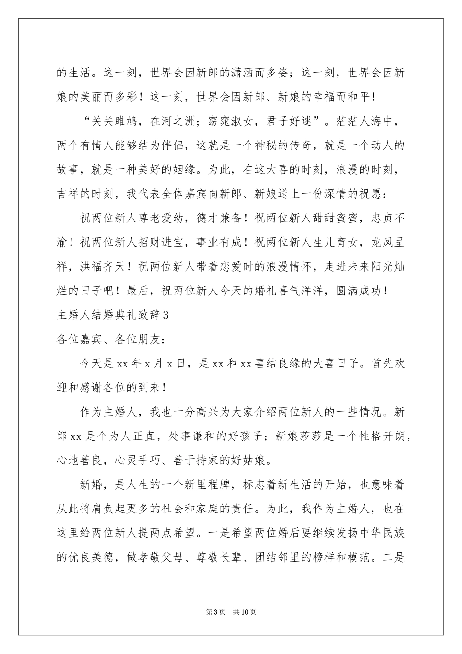 主婚人结婚典礼致辞_第3页