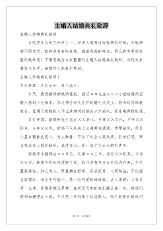 主婚人结婚典礼致辞