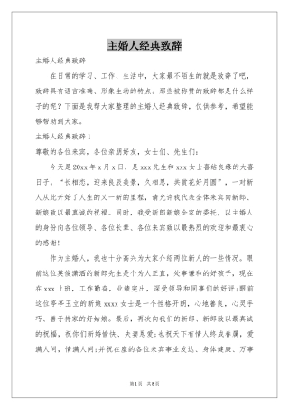 主婚人经典致辞