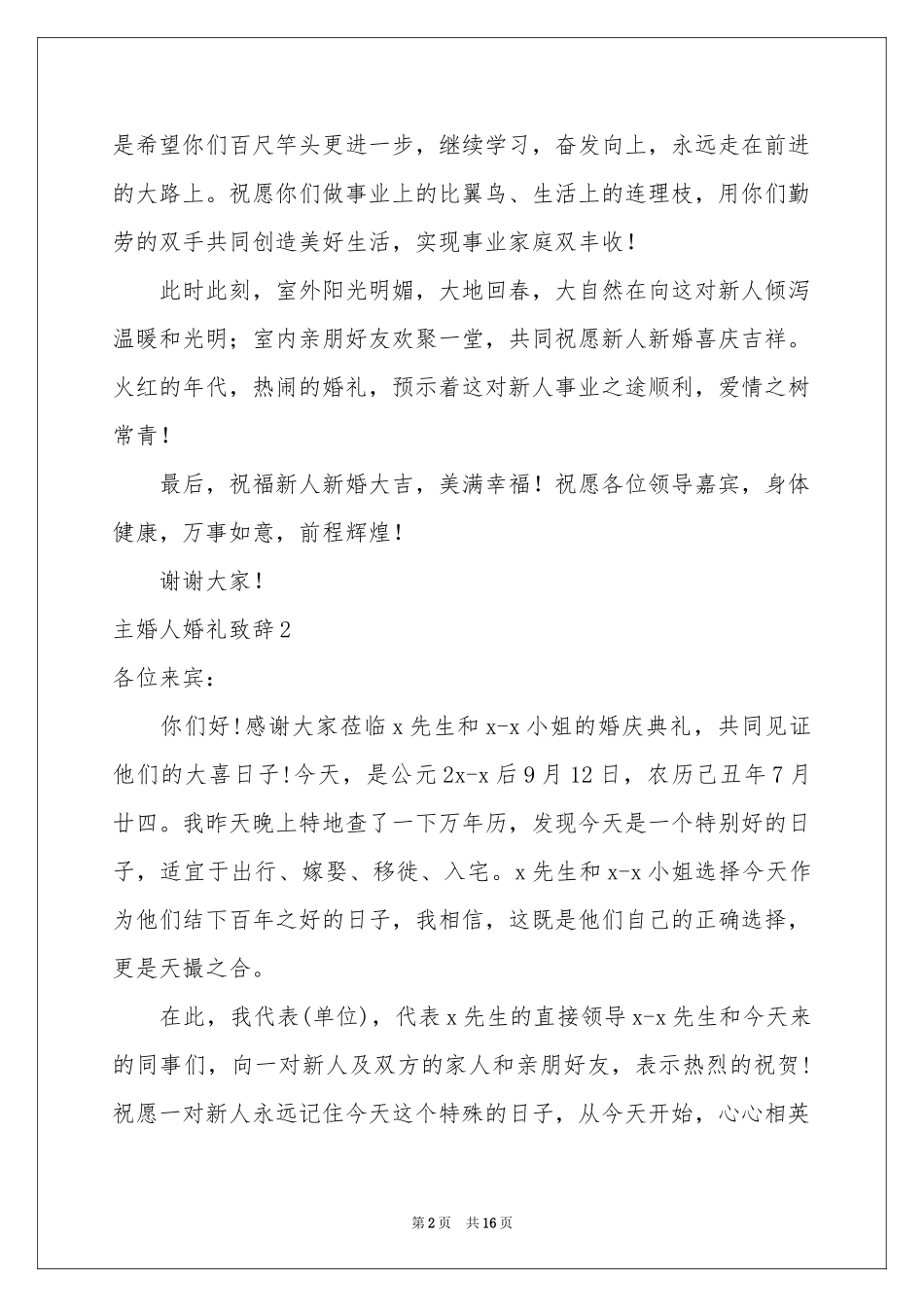 主婚人婚礼致辞15篇_第2页