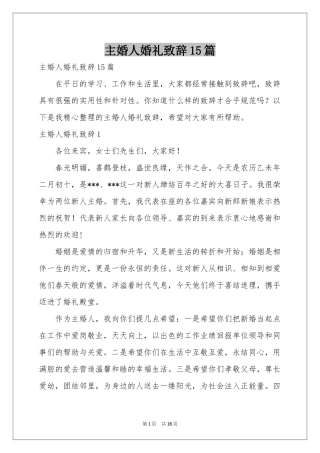 主婚人婚礼致辞15篇