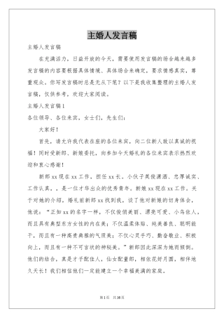 主婚人发言稿