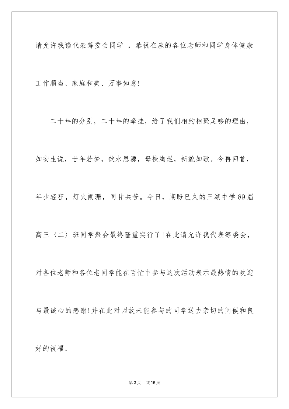 2024同学聚会的发言稿_21_第2页