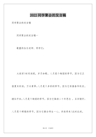 2024同学聚会的发言稿_21