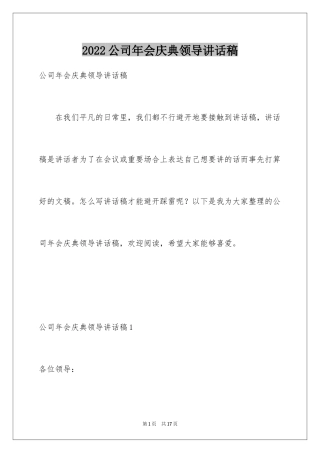 2024公司年会庆典领导讲话稿
