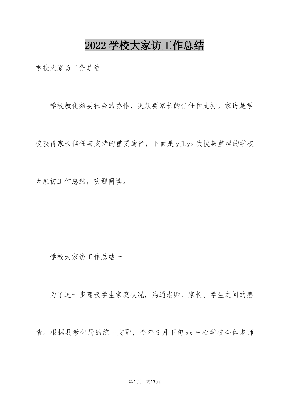 2024学校大家访工作总结_第1页