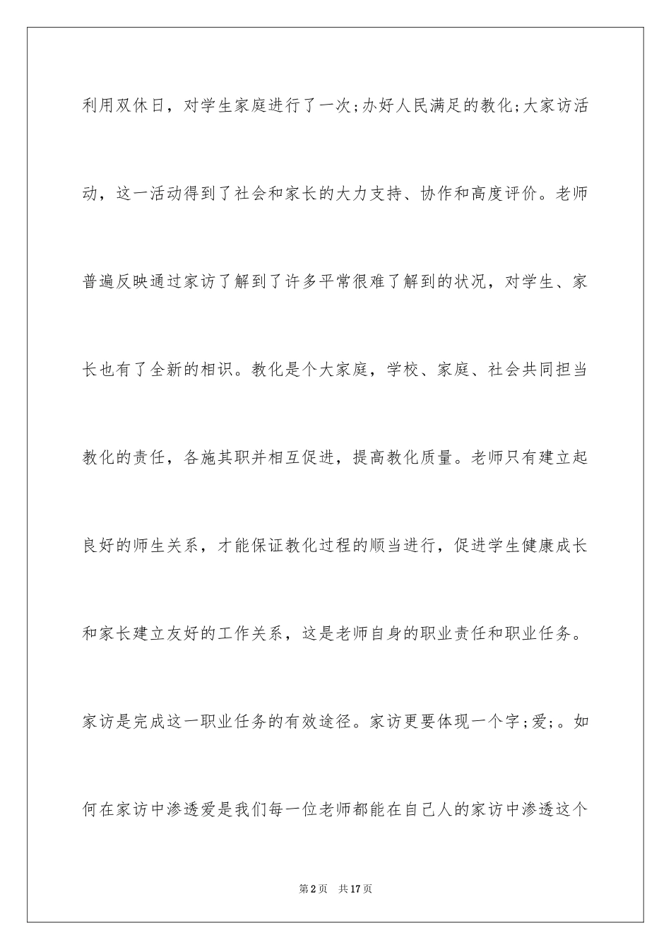 2024学校大家访工作总结_第2页