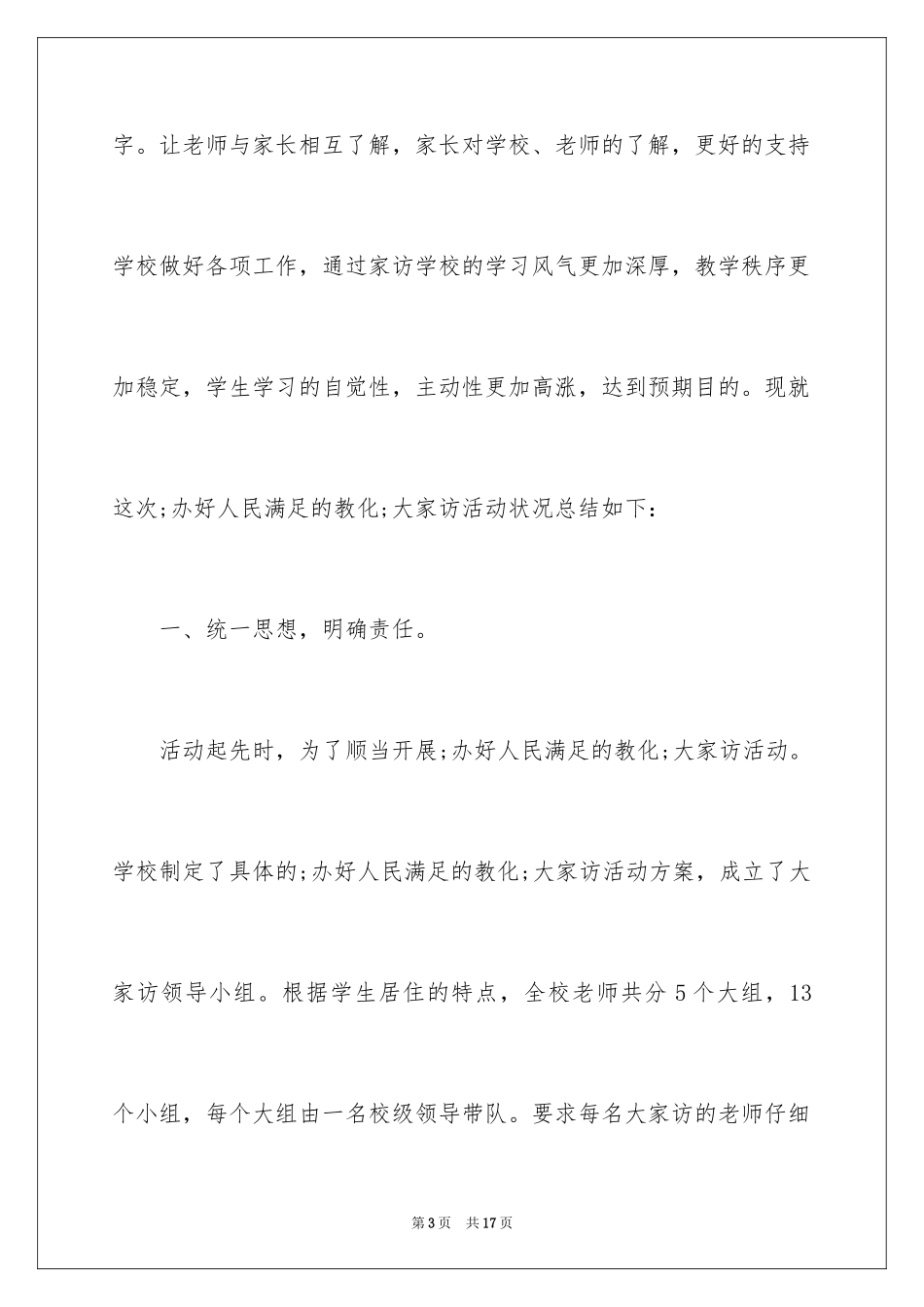 2024学校大家访工作总结_第3页