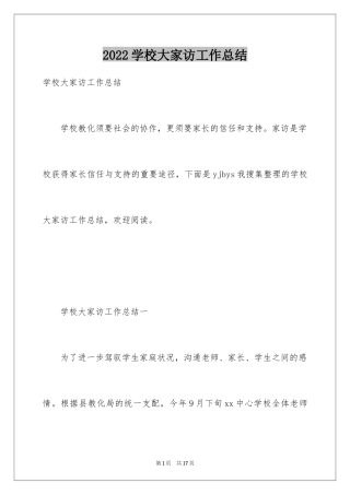 2024学校大家访工作总结