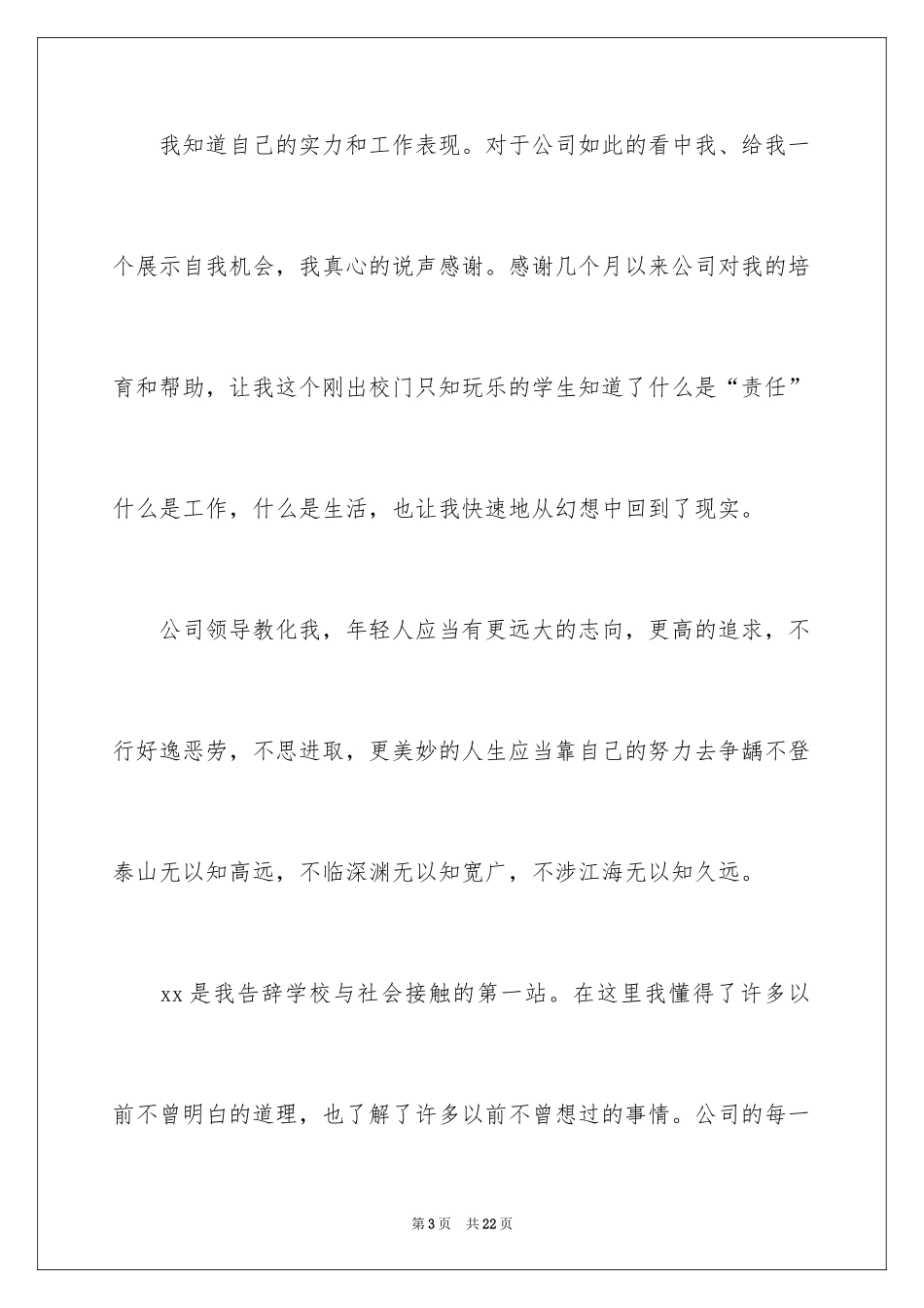 2024公司普通职员辞职信_1_第3页