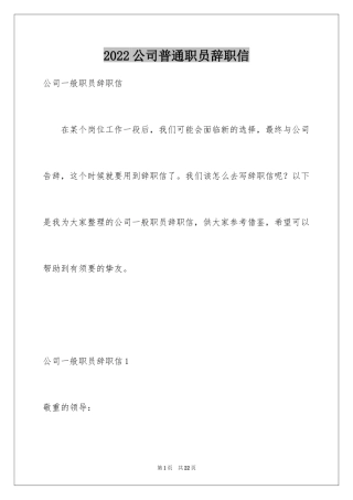 2024公司普通职员辞职信_1