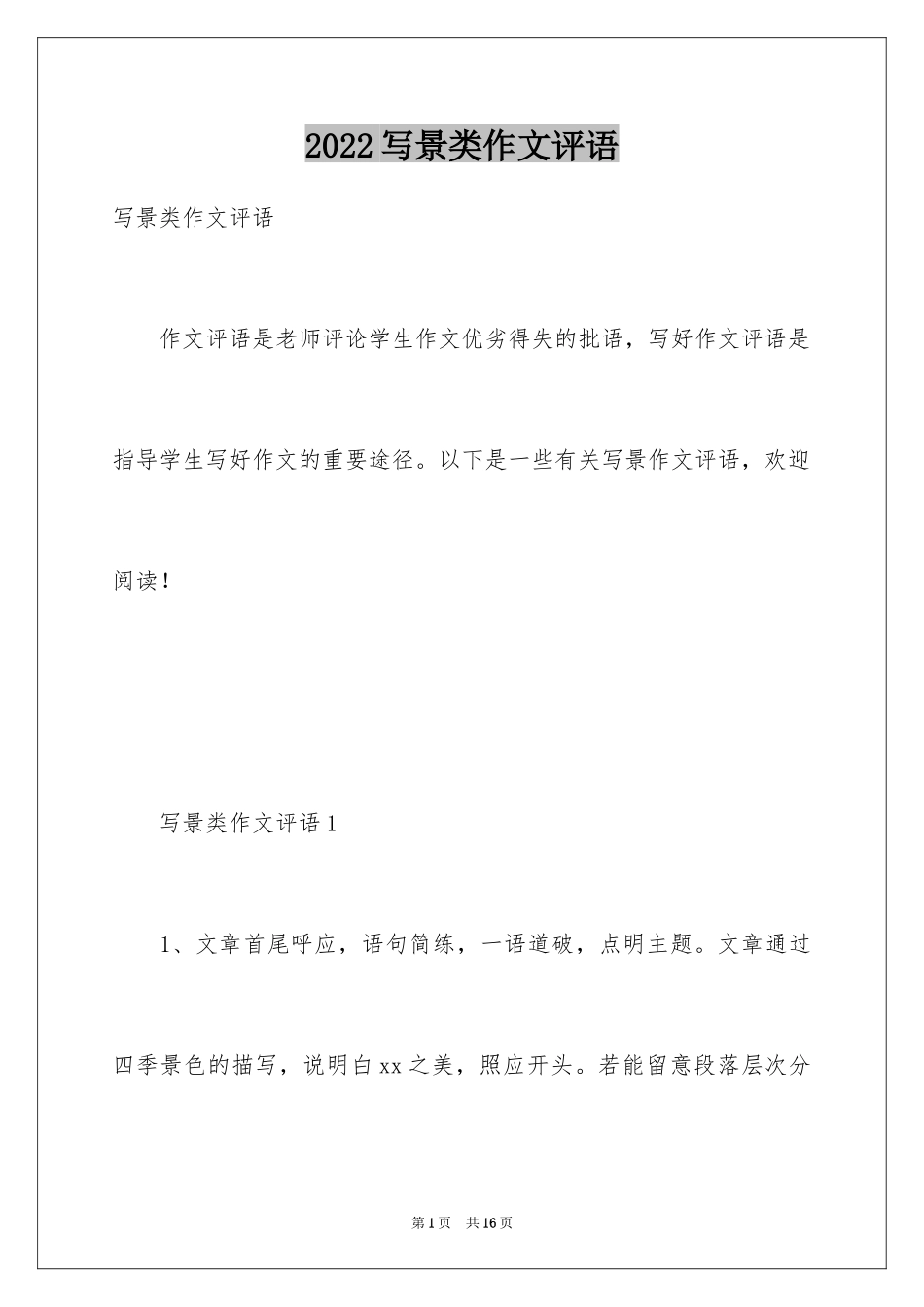 2024写景类作文评语_第1页