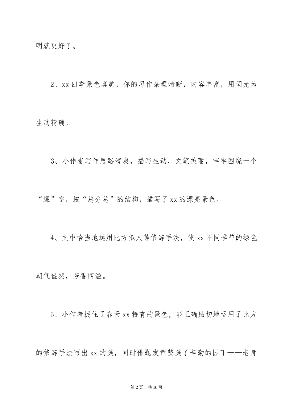 2024写景类作文评语_第2页