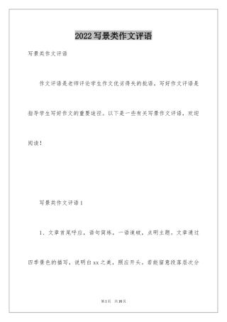 2024写景类作文评语