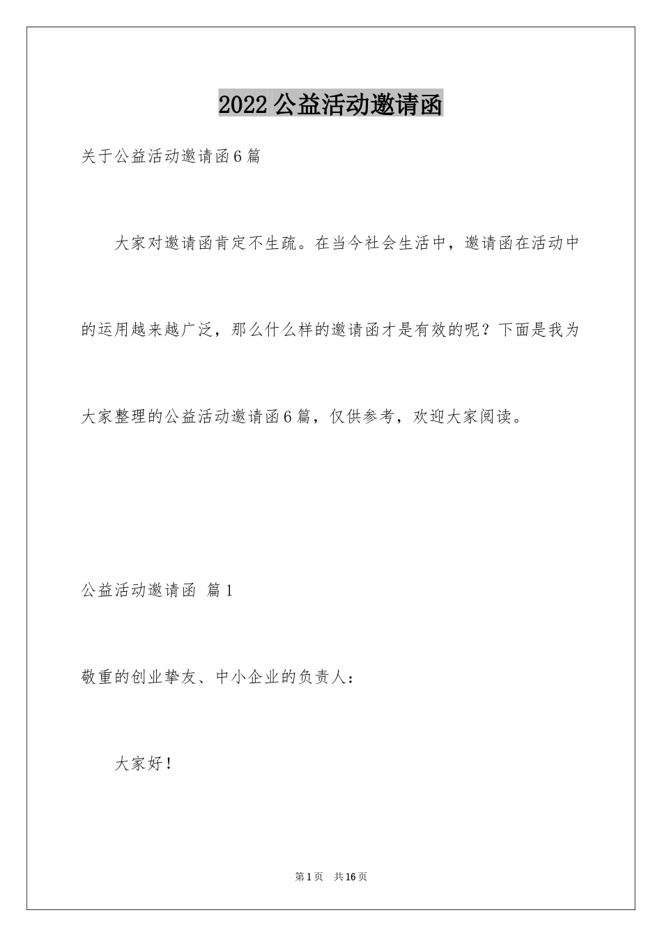 2024公益活动邀请函_6_第1页