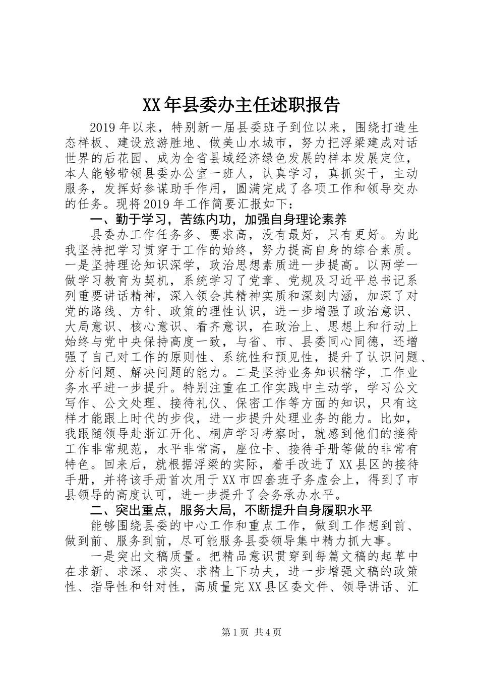 XX年县委办主任述职报告_第1页