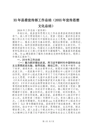 XX年县委宣传部工作总结（20XX年宣传思想文化总结）