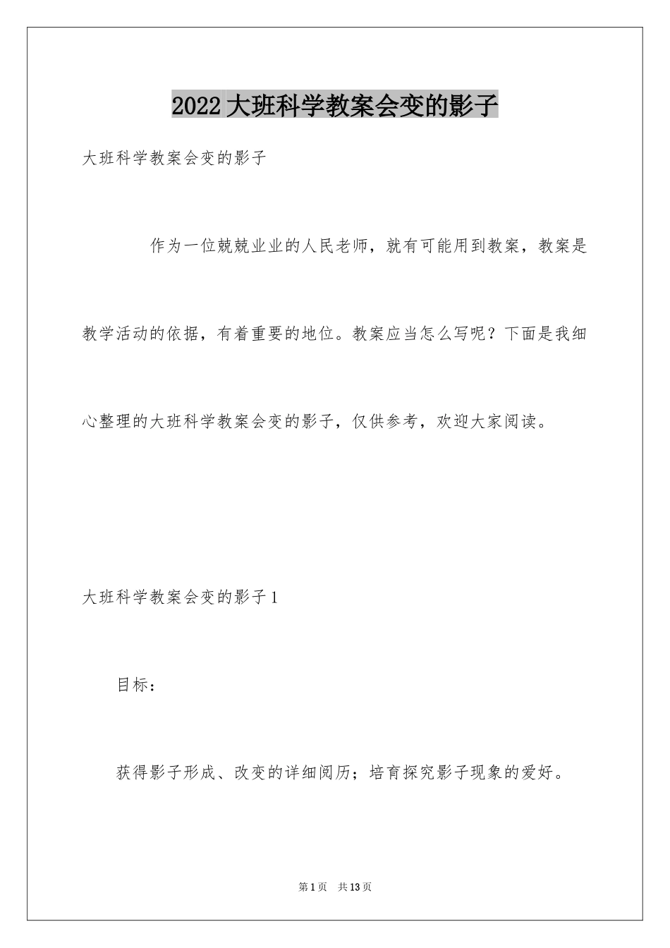 2024大班科学教案会变的影子_第1页