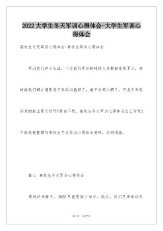 2024大学生冬天军训心得体会-大学生军训心得体会