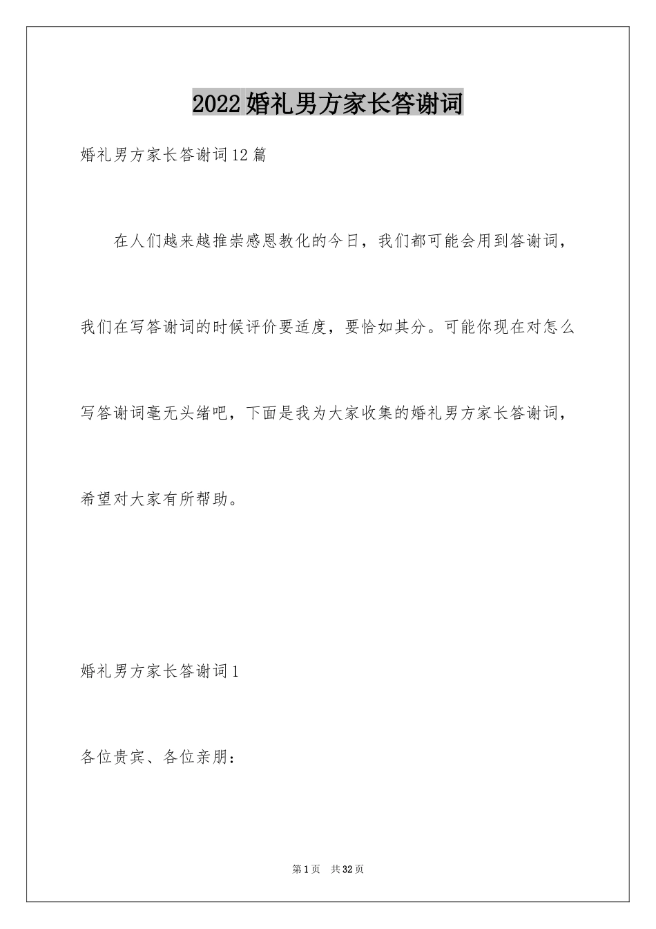 2024婚礼男方家长答谢词_2_第1页