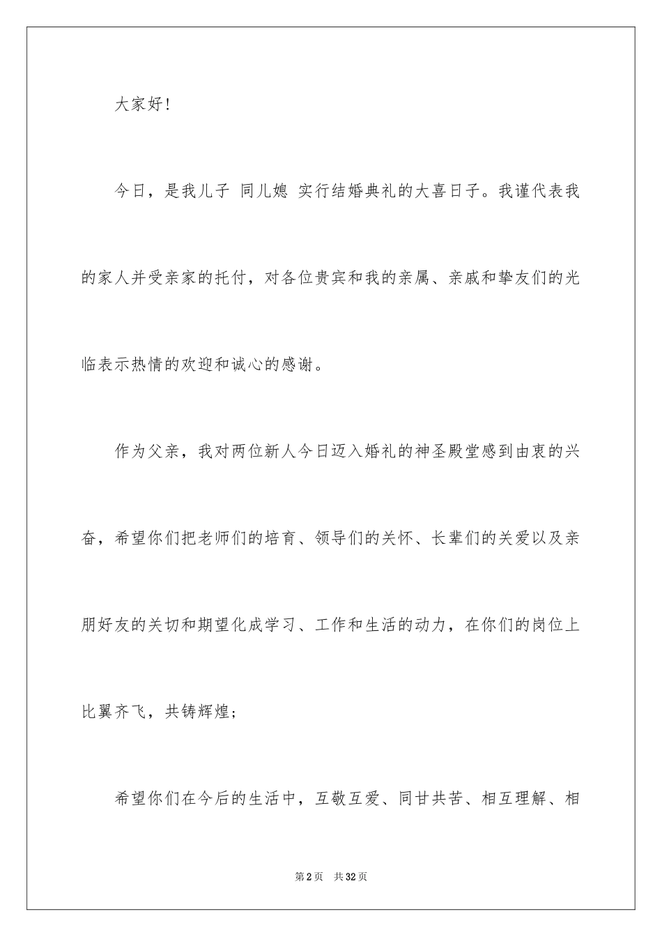 2024婚礼男方家长答谢词_2_第2页