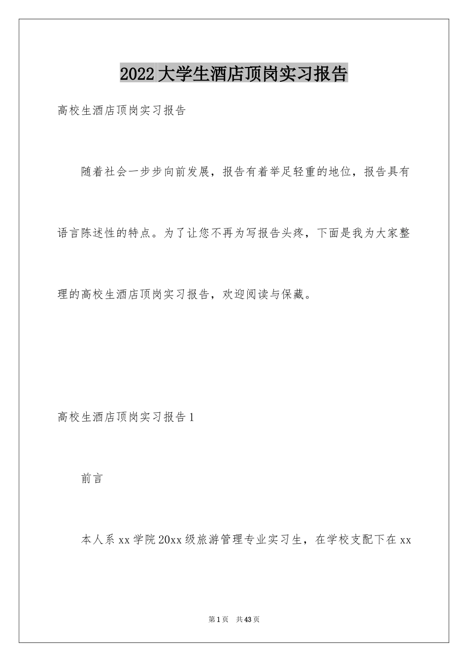 2024大学生酒店顶岗实习报告_第1页