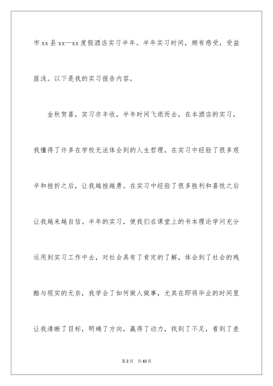 2024大学生酒店顶岗实习报告_第2页