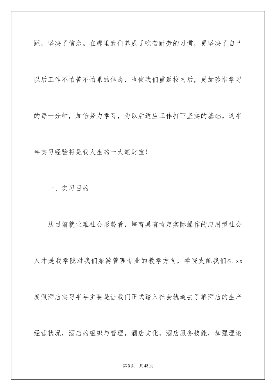 2024大学生酒店顶岗实习报告_第3页