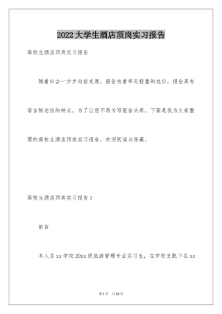 2024大学生酒店顶岗实习报告